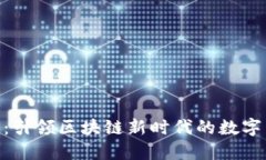 周川M币：引领区块链新时代的数字货币革新