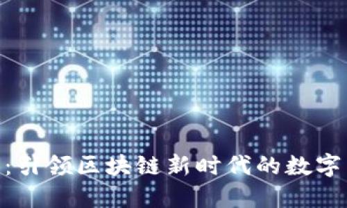 周川M币：引领区块链新时代的数字货币革新