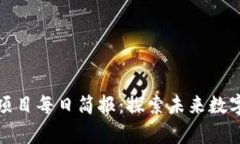 最新区块链项目每日简报：探索未来数字经济的