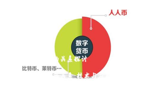 比特币与区块链的关系探讨

比特币与区块链的关系：技术与应用的深度剖析