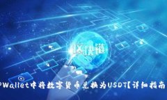 : 怎样在TPWallet中将数字货币兑换为USDT？详细指南