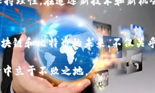 区块链为什么会是未来的金矿？带你深入比特币的世界

区块链,比特币,加密货币,DApps,去中心化/guanjianci

引言：区块链的魅力和比特币的崛起
在当今数字经济飞速发展的时代，区块链技术无疑是最受瞩目的创新之一。作为一种分布式账本技术，区块链不仅改变了传统的交易方式，它的潜力甚至能够颠覆整个经济结构。而比特币，作为第一个也是最著名的加密货币，凭借其独特性和强大的市场表现，已被广泛关注。有人说，区块链和比特币是现代金融的“黄金”，这个比喻并非空穴来风。

区块链的基本原理
在讨论比特币之前，有必要先了解区块链的基本原理。可以将区块链视为一个公开的数字账本，其中每一个交易都会被记录在一个个称为“区块”的小单位中。这些区块通过密码学技术相互连接，形成了一条链，历史上所有的交易都被永久记载在链上。这种结构的一个重要特点是去中心化，意味着没有任何单个实体能够控制整条链的信息，从而提高了透明度和安全性。

比特币的起源与发展
比特币于2009年首次面世，创始人中本聪（Satoshi Nakamoto）提出了一种全新的货币形式。与传统货币不同，比特币并不依赖中央银行或政府的支持，它的发行和交易完全依赖于区块链技术。初期，比特币的价值几乎微不足道，但随着人们对其认知的提高以及投资热潮的增加，比特币的价格在短短几年内飞速上涨，甚至在2021年达到了历史新高。

比特币的运作机制
比特币的运作机制有几个关键点。首先，交易是通过一个称为“矿工”的参与者进行验证和确认的。矿工会使用计算机处理复杂的数学问题，成功处理后，他们会获得新生成的比特币作为奖励。同时，每一笔交易都会被记录并连接到区块链上，这保证了交易的安全性和不可篡改性。

从投资角度看比特币
比特币的出现吸引了大量的投资者。一方面，它被视为一种对抗通货膨胀的工具，特别是在全球经济不确定性加剧的背景下，人们渴望寻找安全的投资方式。另一方面，许多投资者也希望通过比特币的价格波动来获取短期利润。然而，值得注意的是，比特币的价格波动极大，风险也相伴而生。因此，了解自身的风险承受能力是极其重要的。

比特币的未来潜力
尽管比特币的成长历史中充满了波折，但它的未来依然备受瞩目。一方面，越来越多的商家和机构开始接受比特币作为支付手段，使其有可能成为一种广泛使用的货币。另一方面，随着区块链技术的不断发展，各种去中心化应用（DApps）的出现，也让比特币的用途逐渐多元化。可以说，比特币不再仅仅是一种投资工具，而是一个构建整个经济体系基础的组成部分。

社会文化影响与责任
比特币的崛起不仅是技术的胜利，也涉及到社会文化的变迁。随着越来越多的人加入到加密货币的世界，金融知识的普及显得尤为重要。如何在这个迅速发展的领域中保持理性，在追逐新技术和新机会的同时，也不失去对社会责任的关注，是每一个参与者都需要思考的问题。

总结：比特币与区块链的未来融合
无论是从技术角度，还是从经济层面来看，区块链与比特币的融合都让我们对未来充满期待。潜力与风险并存，但它们所带来的既得利益和社会价值不可小觑。可以说，区块链和比特币的未来，不仅关乎个体的财富增值，更关乎整个社会的进步与发展。

所以，未来的路该如何走？我认为，最重要的就是增强学习和探索的欲望，随时保持对新技术的关注与思考。只有不断深化对区块链和比特币的理解，才能在这场技术革命中立于不败之地。