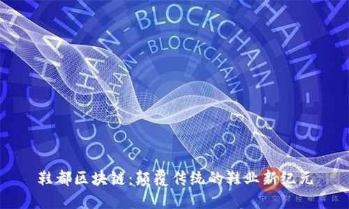 鞋都区块链：颠覆传统的鞋业新纪元
