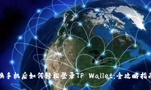 换手机后如何轻松登录TP Wallet：全攻略指南