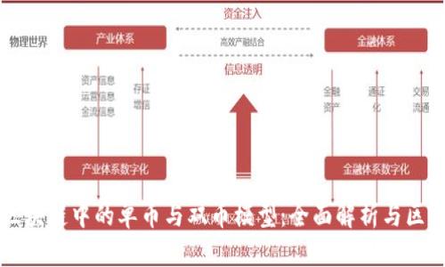 区块链中的单币与双币模型：全面解析与区别