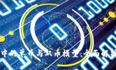 区块链中的单币与双币模型：全面解析与区别
