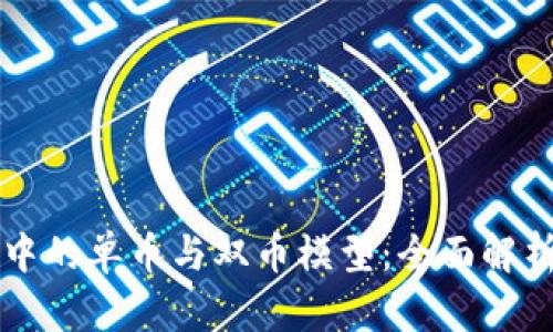 区块链中的单币与双币模型：全面解析与区别
