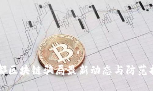 成都区块链骗局最新动态与防范指南