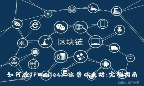 如何在TPWallet上出售以太坊：完整指南