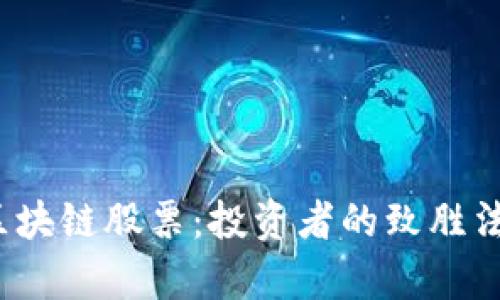 2023年最新美国区块链股票：投资者的致胜法宝与市场趋势分析