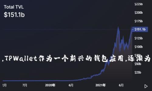 在当前的数字货币世界中，闪兑服务越来越受到用户的关注，尤其是对于那些需要在不同钱包或平台之间快速转换资产的用户而言。近年来，TPWallet作为一个新兴的钱包应用，逐渐为用户提供了便利的服务，让他们能够更顺畅地进行数字资产的管理和交易。那么，翻墙使用TPWallet是否可以闪兑呢？本文将进行详细探讨。

翻墙使用TPWallet能否闪兑？全面解析数字资产管理新潮流