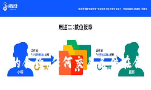 思考一个的，融入与关键词相关的流行词汇或趋势，放进标签里，和5个相关的关键词 用逗号分隔，关键词放进关键词标签里，在展开详细介绍，写不少于2100个字的内容，结合简单句、复合句和复杂句，打破固定句式模式，增加语言层次，增加语言的多样性、情感化表达、个性化细节和文化关联性，使文本更接近人类创作的自然风格，降低AI生成内容的机械感，分段加上标签，段落用标签表示  ⁣ 区块链和数字货币的深层关系探讨   关键词 区块链, 数字货币, 去中心化, 未来科技, 加密资产  引言 在当今科技迅猛发展的时代，区块链技术与数字货币的结合吸引了众多人的关注。从最初的比特币到现在成千上万种数字资产，区块链已成为了一个热门的讨论话题。然而，许多人对区块链的认识仍停留在“它就是一种比特币”的误解。事实上，区块链的核心价值不仅仅在于货币，而在于它的去中心化特性、透明性、不可篡改性等多种特性。那么，区块链没有币存在吗？这背后又隐藏了多少深层的意义呢？ 区块链的基础知识 首先，我们需要弄清楚什么是区块链。区块链是一种分布式的数据库技术，它通过加密算法，将若干数据块连接成链，每个区块里包含一组交易信息。当新的交易发生时，它会被打包进新的区块中，并通过网络中的所有节点进行验证。这个过程确保了数据的安全和透明。此外，每个节点都有一份完整的区块链副本，用户可以随时查阅，这就使得区块链不容易被篡改。 区块链与数字货币的关系 数字货币是基于区块链技术发展的产物，最著名的便是比特币。比特币是由中本聪于2009年发明的，主要目的是为了实现在线交易的去中心化。这个理念吸引了大量用户，迅速在全球范围内传播开来。然而，尽管比特币及其类似的数字资产是区块链的典型应用，它并不是区块链唯一的用途。区块链的应用场景远不止于此，其中包括智能合约、供应链管理、身份验证、医疗记录等。 区块链上的非币应用 虽然数字货币往往是区块链技术最显而易见的应用，但许多其他的重要应用也应引起我们的关注。例如，智能合约是一种自执行的合约，任何交易条件在合约中得到满足时，系统将自动执行合约条款。这种技术能够大大减少传统合同执行中的人为干预和争议，提升效率。 除了智能合约，区块链在供应链管理中的应用也值得一提。在传统的供应链体系中，信息传递缓慢且易出错。然而，有了区块链技术，产品在整个供应链上的流动情况都能在实时中被追踪和验证，有效降低了欺诈和错误的可能性。 去中心化与未来科技 区块链的去中心化特性使它成为未来科技的重要组成部分。去中心化意味着不再依赖于中心化的权限机构，而是由网络中的每一个参与者共同维护系统的安全和透明。这种特性不仅可以降低成本，还能提高系统的可靠性与灵活性。 在金融领域，去中心化的特性能够为用户提供更多自主权，用户不再依赖银行等中介，而是直接进行点对点的交易，这为普惠金融的实现提供了新的思路。同时，去中心化还能够增强数据安全，因为没有单一的攻击目标，且数据被加密存储，只有合法用户才能访问。 区块链的挑战与未来展望 尽管区块链技术前景广阔，但仍面临不少挑战。首先，技术的复杂性使得许多企业在实施时难以克服技术壁垒。其次，监管政策的缺失也让一些企业对区块链的广泛应用持谨慎态度。此外，能耗问题也是制约区块链发展的一个重要因素，尤其是在一些采用工作量证明机制的公链上。然而，随着技术进步和社会认知的提升，这些挑战也有可能被逐步克服。 区块链未来发展的方向可以从多个角度分析，首先是在提升技术性能上，比如提升交易速度、降低能耗等。另外，区块链与人工智能、物联网等前沿科技的结合，可能会为我们打开新的应用场景，例如，在智能城市的建设中，区块链技术能够提供安全稳定的身份验证和数据交换基础。 结语 综上所述，区块链技术远不止于数字货币的应用，它以其独特的去中心化、透明性和不可篡改性，展现出了广泛的潜力，从智能合约到供应链创新，这些都在重新定义我们的生活与商业模式。虽然目前我们仍面临一些挑战，但相信随着技术的迭代与发展，区块链将继续在各个领域发挥重要作用，推动社会的持续创新与进步。