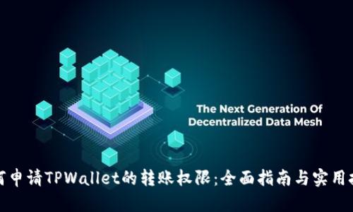 如何申请TPWallet的转账权限：全面指南与实用技巧