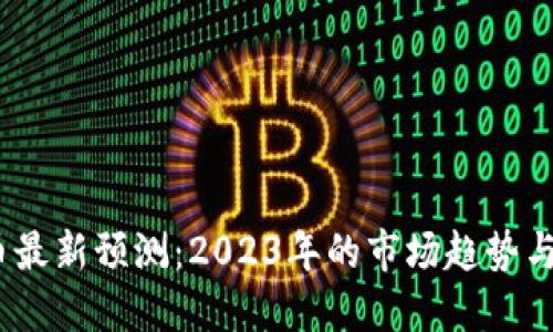  区块链币最新预测：2023年的市场趋势与投资机会