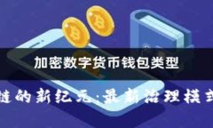 探索区块链的新纪元：最新治理模式全面解析