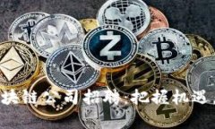 2023年湖北币达区块链公司招聘：把握机遇，加入