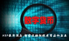 XRP最新消息：解密区块链技术背后的未来