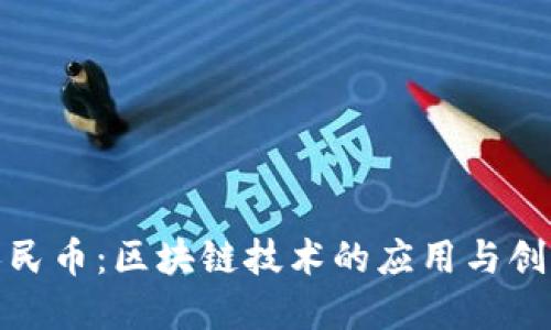 数字人民币：区块链技术的应用与创新探讨
