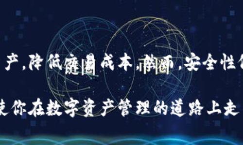   TPWallet无矿工费如何安全便捷地转出你的资产 / 
 guanjianci TPWallet, 无矿工费, 加密货币, 钱包转出, 数字资产 /guanjianci 

引言
在数字货币的世界里，钱包（Wallet）是每个投资者的必备工具。TPWallet作为一个新兴的加密货币钱包，受到越来越多用户的青睐。然而，很多用户在使用TPWallet进行转账时，都会碰到一个问题：无矿工费怎么转出来？今天，我们就来详细探讨一下这一主题，帮助你安全、便捷地转出资产。

TPWallet简介
TPWallet是一款集成了多种区块链的数字钱包，支持多种主流加密货币的管理和转出。它的特色功能包括无矿工费转账、快速交易确认以及便捷的用户界面。这些优势让TPWallet受到了广泛欢迎，也为用户提供了一种更加高效的资产管理方式。

什么是矿工费？
在深入了解如何进行无矿工费转账之前，你可能会想知道矿工费是什么。矿工费，又称为交易手续费，是用户在进行数字货币转账时需要支付给区块链网络矿工的费用。这笔费用激励矿工们处理和验证交易，从而确保区块链网络的安全性和稳定性。然而，矿工费在高峰时段可能会显著上升，这让许多用户感到不悦。

TPWallet的无矿工费转账功能
TPWallet的一个显著优点是其无矿工费转账功能。这意味着用户在进行资产转移时，不需要支付额外的矿工费。这一功能，特别适合频繁进行小额转账的用户，能够节省不少成本。同时，该钱包通过独特的技术手段，能够确保交易的安全性和及时性，为每位用户提供一个顺畅的转账体验。

如何在TPWallet上使用无矿工费转账功能？
在TPWallet上使用无矿工费转账功能其实非常简单。以下是详细步骤：

ol
listrong安装TPWallet应用/strong：如果你还没有安装TPWallet，那么第一步当然是下载并安装该应用。无论是iOS还是Android系统，全都适用。/li
listrong创建或导入钱包/strong：打开应用后，你可以选择创建新钱包或者导入已有的钱包。请务必妥善保管你的私钥和助记词，这关系到你资产的安全。/li
listrong选择转账功能/strong：在钱包界面，点击“转账”功能。你会看到需要输入收款地址和转账金额的选项。/li
listrong输入信息/strong：填写收款人的钱包地址以及你想转出的金额。确保信息准确无误，尤其是钱包地址，因为任何错误都可能导致资产损失。/li
listrong选择无矿工费转账/strong：在转账界面，选择“无矿工费转账”选项。此时，系统会提示你无矿工费转账的相关信息，请仔细阅读。/li
listrong确认交易/strong：最后，确认你输入的信息无误，然后提交交易。系统将开始处理你的请求。/li
/ol

安全性注意事项
虽然TPWallet提供了便利的无矿工费转账功能，但在转账过程中，用户依旧需要关注安全性。以下是几个建议，帮助你提高安全性：

ul
listrong确保网络安全/strong：在进行任何交易时，请确保你的网络环境是安全的，尽量避免使用公共Wi-Fi。/li
listrong定期备份钱包/strong：为防止数据丢失，定期备份你的钱包信息，包括私钥和助记词。/li
listrong启用双重验证/strong：如果TPWallet支持双重验证，请务必开启，以增加账户的安全性。/li
listrong关注钓鱼信息/strong：小心网络钓鱼攻击，不要随意点击陌生链接或下载可疑文件。/li
/ul

无矿工费转出的局限性
尽管无矿工费转账提供了方便，但也并非完美无缺。用户在使用这一功能时，可能会遇到一些局限性：

ul
listrong转账速度/strong：无矿工费的转账可能会导致交易确认时间相对延长，尤其是在网络拥堵的情况下。用户需要耐心等待交易的最终完成。/li
listrong数量限制/strong：某些情况下，TPWallet可能会对无矿工费转账的金额设置上限，导致用户无法进行大额转账。/li
listrong适用性问题/strong：并非所有区块链网络都支持无矿工费转账，因此在转账之前，需要确保所选货币在TPWallet中支持这一功能。/li
/ul

总结
TPWallet的无矿工费转账功能，为用户在进行数字资产管理时，提供了一种创新便捷的方式。通过简单的步骤，用户可以轻松地转出自己的资产，降低交易成本。然而，安全性仍然是用户在跨越数字货币领域时需要重视的问题。因此，了解安全操作、及时备份、以及保持警惕，有助于用户更好地保护自己的数字资产。

探索TPWallet的无矿工费转账功能，既是对数字货币世界的尝试，也是对个人理财方式的一次革新。在新的金融时代，掌握这些操作技能，将使你在数字资产管理的道路上走得更加顺畅。