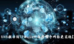 BNB提币到TPWallet，选择哪个网络更高效？