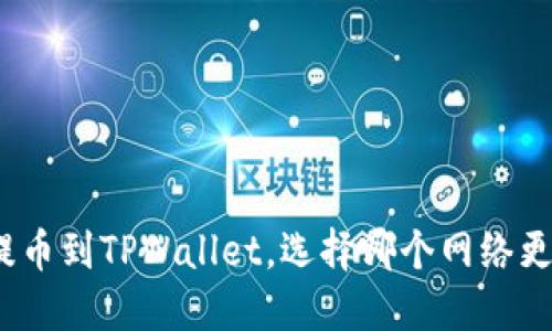 BNB提币到TPWallet，选择哪个网络更高效？