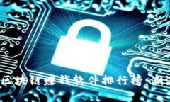 内容2023年苹果区块链赚钱软件排行榜：潮流与机
