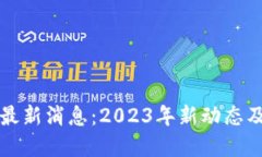 雷达币区块链最新消息：2023年新动态及未来发展