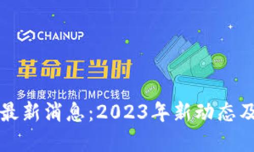 雷达币区块链最新消息：2023年新动态及未来发展趋势