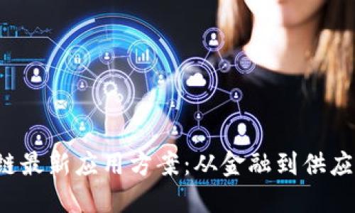 2023年区块链最新应用方案：从金融到供应链的创新变革