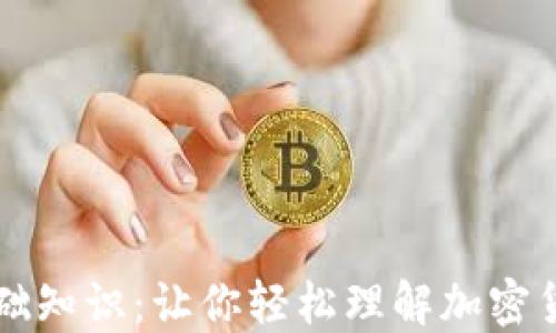 
区块链币入门基础知识：让你轻松理解加密货币的魅力与未来