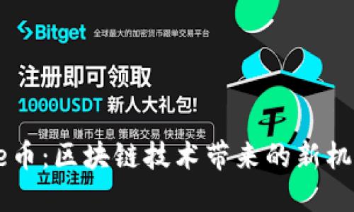 安网Safe币：区块链技术带来的新机遇与挑战