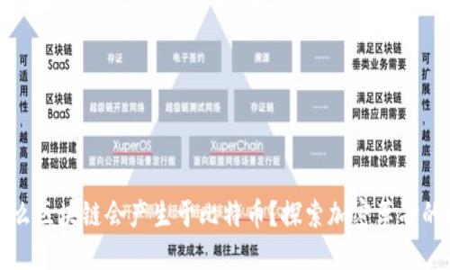 为什么区块链会产生于比特币？探索加密革命的根基