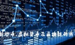 新手必看：全面解析炒币、虚拟货币及区块链的
