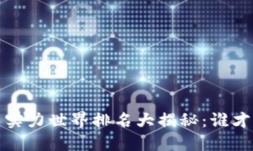 2023各国区块链技术实力世界排名大揭秘：谁才是新兴科技的领航者？
