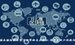 2023各国区块链技术实力世界排名大揭秘：谁才是