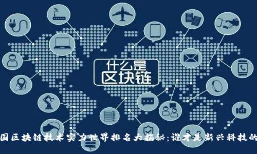2023各国区块链技术实力世界排名大揭秘：谁才是新兴科技的领航者？