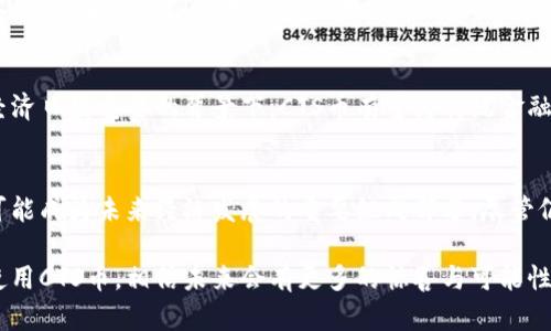 区块链CTS币：未来数字经济的先锋
 
区块链, CTS币, 数字货币, 去中心化, 投资趋势/guanjianci

引言
在当今这个快速发展的数字时代，区块链技术和数字货币的影响力日渐显现。越来越多的人开始关注这些新兴的技术和经济模式，其中，CTS币作为一种新兴的数字货币，备受瞩目。本文将深入探讨CTS币的起源、技术架构以及它在未来数字经济中可能扮演的角色。

什么是CTS币？
CTS币，即Crypto Token System币，属于区块链技术下的众多数字货币之一。它是如何产生的？这个问题可以追溯到区块链技术的诞生。区块链是一种去中心化的分布式记账技术，支持透明、安全的交易。CTS币的设计理念正是基于这种去中心化的原则，旨在为用户提供一个安全、快捷的交易平台。此外，CTS币在交易过程中，通过智能合约来确保每一笔交易的真实性和不可篡改性。

CTS币的技术架构
CTS币的技术架构相较于传统的数字货币具有独特之处。其核心是基于区块链技术构建的分布式账本，每个节点都保存有完整的交易记录。这种设计减少了单点故障的风险，提高了系统的安全性。同时，CTS币采用了先进的加密算法，确保了用户数据的隐私和安全。此外，CTS币还利用了智能合约技术，使得交易过程自动化，降低了人为干预的可能性。

为何选择CTS币？
随着数字经济的快速发展，越来越多的人开始考虑投资数字货币，CTS币凭借其独特的优势脱颖而出。首先，去中心化特性让用户享有更大的自由度，不再依赖于传统金融机构。其次，CTS币在交易速度和费用方面具有无可比拟的优势，用户可以以极低的成本进行即时交易。此外，随着市场对CTS币需求的不断增长，其价格有着良好的上涨潜力，成为了投资者眼中的“新宠”。

投资CTS币的风险与潜力
尽管CTS币有着诸多优势，但作为投资品，它同样存在风险。市场波动性较大，投资者需谨慎对待。此外，法规政策的不确定性也可能影响CTS币的未来发展。然而，在众多风险面前，CTS币又显示出了巨大的增长潜力。分析师预计，未来几年内，随着区块链技术的广泛应用和数字经济的蓬勃发展，CTS币的市场价值将持续上升。

CTS币的应用场景
CTS币不仅仅是一个投资工具，它在实际应用中展现了广泛的场景。首先，在跨境支付方面，CTS币可以为用户提供快速且低成本的转账服务，极大地方便了国际贸易。其次，随着智能合约的普及，CTS币在去中心化金融（DeFi）领域的应用前景广阔，可以用于借贷、保险等场景。此外，CTS币还可用于数字身份验证，提升在线交易的安全性和便捷性。

未来展望
随着区块链技术的不断成熟，CTS币将可能迎来新的发展机遇。未来，CTS币的市场或将进一步扩大，不仅吸引更多的投资者，也推动其应用场景的多元化。特别是在数字经济日益重要的背景下，CTS币有望为传统金融体系带来变革。与此同时，市场对数字货币的接受度不断提高，更多的商家和消费者开始使用CTS币进行交易，这将为其长期稳定发展奠定基础。

总结
总体来看，CTS币作为一种新兴的数字货币，依托于区块链技术的强大优势，展现了广阔的发展潜力和应用前景。在数字经济大潮中，CTS币不仅是投资者的理想选择，也可能成为未来经济发展的重要组成部分。尽管仍面临一些挑战，但我们有理由相信，随着技术的不断进步和市场的逐步成熟，CTS币在未来的数字经济中将发挥越来越重要的作用。 

在这个快速变化的时代，了解新兴技术及其背后的趋势显得尤为重要。无论是普通用户还是投资者，掌握这些信息都是制定明智决策的基础。随着更多的人开始关注和使用CTS币，相信未来会有更多的惊喜与可能性出现。