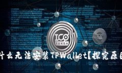 华为手机为什么无法安装TPWallet？探究原因与解决