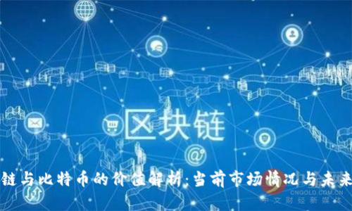 区块链与比特币的价值解析：当前市场情况与未来趋势
