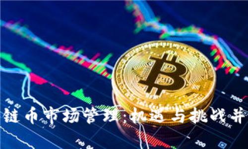 全面解析区块链币市场管理：机遇与挑战并存的未来趋势