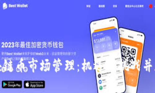 全面解析区块链币市场管理：机遇与挑战并存的未来趋势