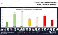 区块链前沿：高西庆最新消息解析与行业趋势展