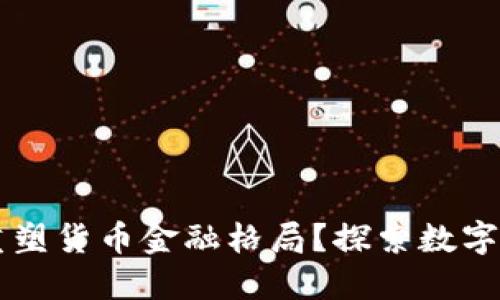 区块链币如何重塑货币金融格局？探索数字货币时代的未来