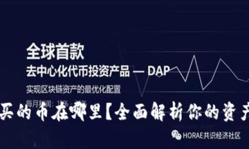 TPWallet买的币在哪里？全面解析你的资产管理技巧