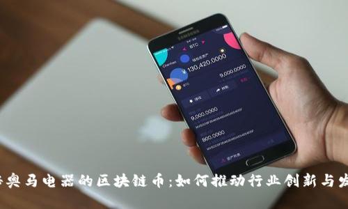 探秘奥马电器的区块链币：如何推动行业创新与发展？