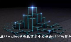 如何在TPWallet中将数字货币兑换为USDT的详细指南