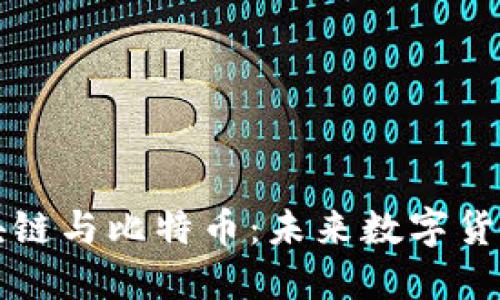 深入解密区块链与比特币：未来数字货币的关键走向