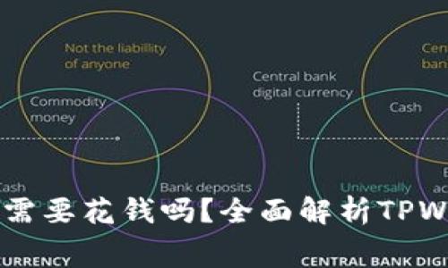 TPWallet创建账号需要花钱吗？全面解析TPWallet账号开设费用