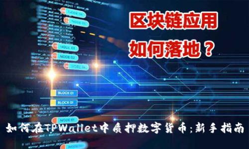 如何在TPWallet中质押数字货币：新手指南