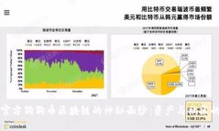 揭开官方狗狗币区块链的神秘面纱：资产与社区
